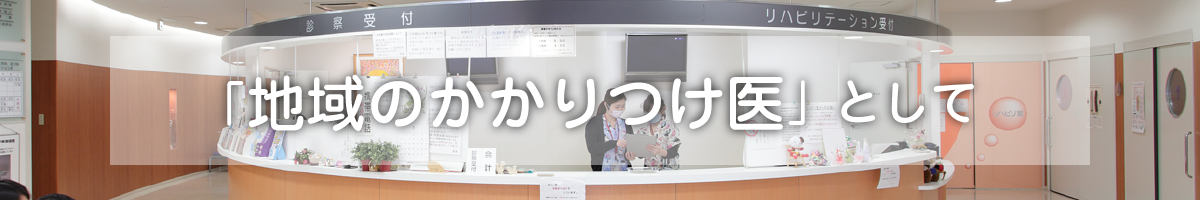 「地域のかかりつけ医」として