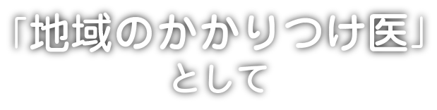 「地域のかかりつけ医」として