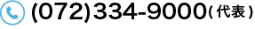 TEL(072)334-9000(代表)